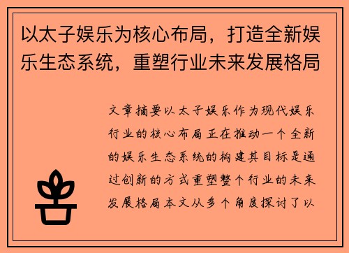 以太子娱乐为核心布局，打造全新娱乐生态系统，重塑行业未来发展格局