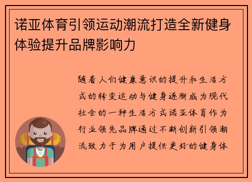 诺亚体育引领运动潮流打造全新健身体验提升品牌影响力