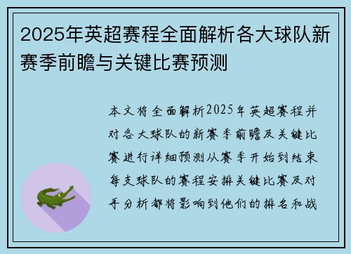 2025年英超赛程全面解析各大球队新赛季前瞻与关键比赛预测