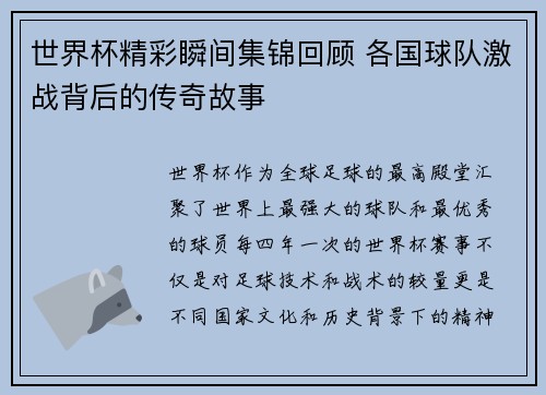 世界杯精彩瞬间集锦回顾 各国球队激战背后的传奇故事