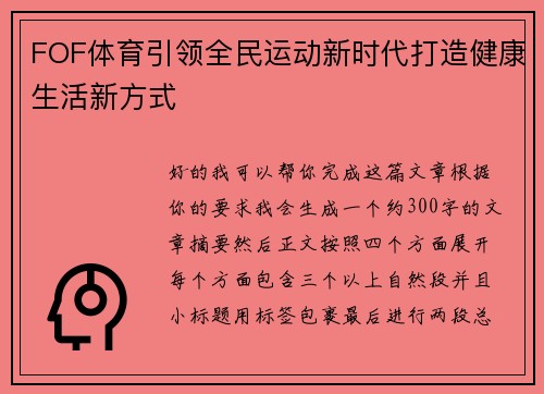FOF体育引领全民运动新时代打造健康生活新方式