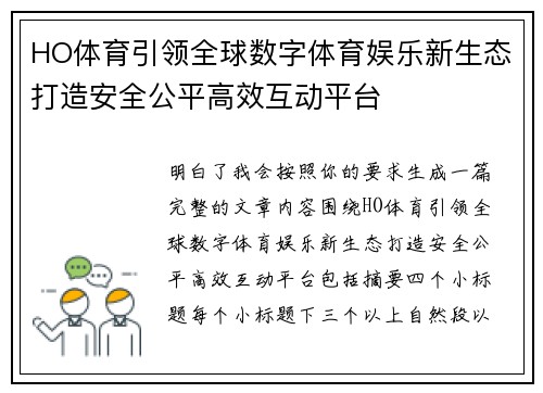 HO体育引领全球数字体育娱乐新生态打造安全公平高效互动平台