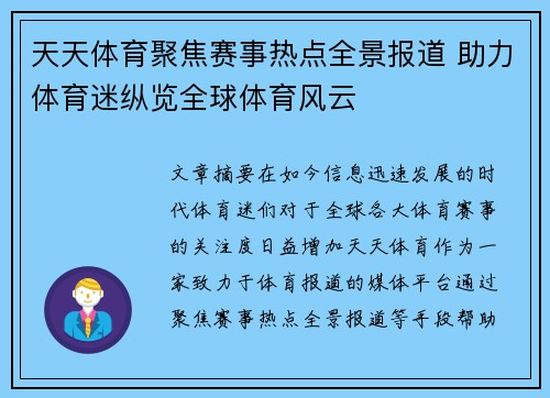 天天体育聚焦赛事热点全景报道 助力体育迷纵览全球体育风云