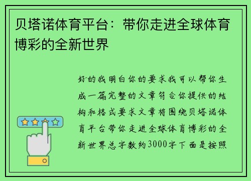贝塔诺体育平台：带你走进全球体育博彩的全新世界