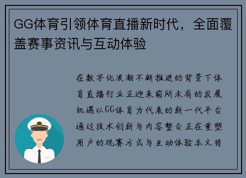 GG体育引领体育直播新时代，全面覆盖赛事资讯与互动体验