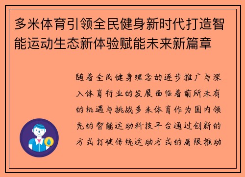 多米体育引领全民健身新时代打造智能运动生态新体验赋能未来新篇章 多米体育引领全民健身新时代打造智能运动生态新体验赋能未来新篇章