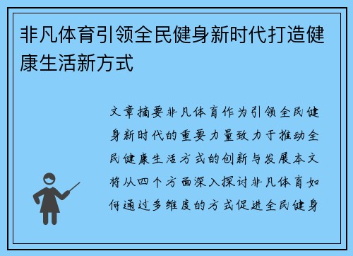 非凡体育引领全民健身新时代打造健康生活新方式 非凡体育引领全民健身新时代打造健康生活新方式