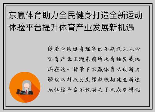 东赢体育助力全民健身打造全新运动体验平台提升体育产业发展新机遇 东赢体育助力全民健身打造全新运动体验平台提升体育产业发展新机遇