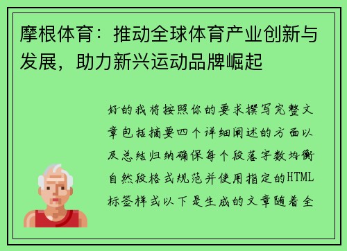 摩根体育：推动全球体育产业创新与发展，助力新兴运动品牌崛起