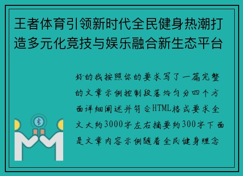 王者体育引领新时代全民健身热潮打造多元化竞技与娱乐融合新生态平台 王者体育引领新时代全民健身热潮打造多元化竞技与娱乐融合新生态平台