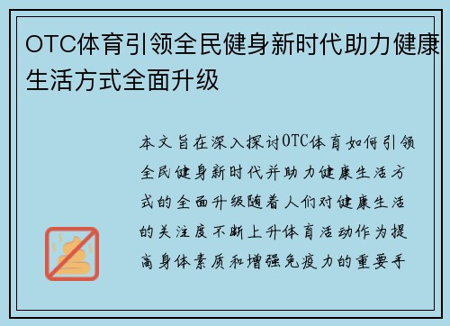 OTC体育引领全民健身新时代助力健康生活方式全面升级 OTC体育引领全民健身新时代助力健康生活方式全面升级