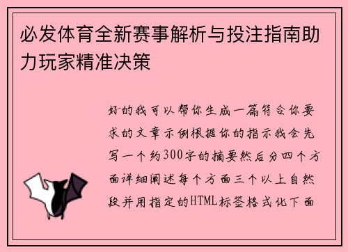 必发体育全新赛事解析与投注指南助力玩家精准决策