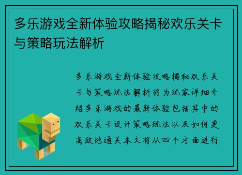 多乐游戏全新体验攻略揭秘欢乐关卡与策略玩法解析 多乐游戏全新体验攻略揭秘欢乐关卡与策略玩法解析
