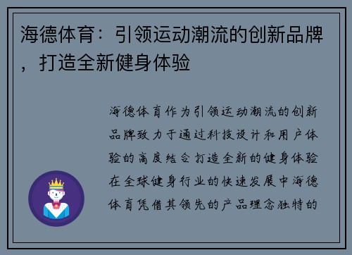 海德体育:引领运动潮流的创新品牌,打造全新健身体验 海德体育:引领运动潮流的创新品牌,打造全新健身体验