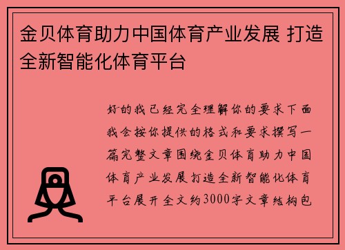 金贝体育助力中国体育产业发展 打造全新智能化体育平台