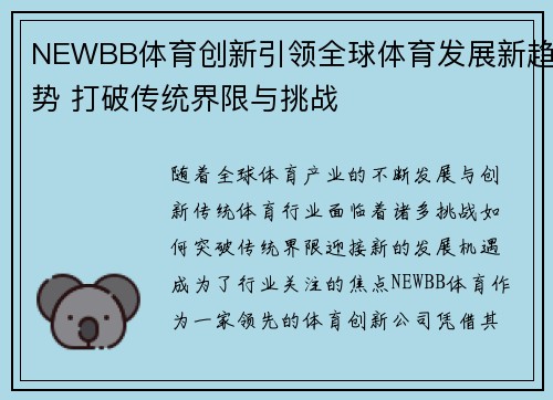 NEWBB体育创新引领全球体育发展新趋势 打破传统界限与挑战