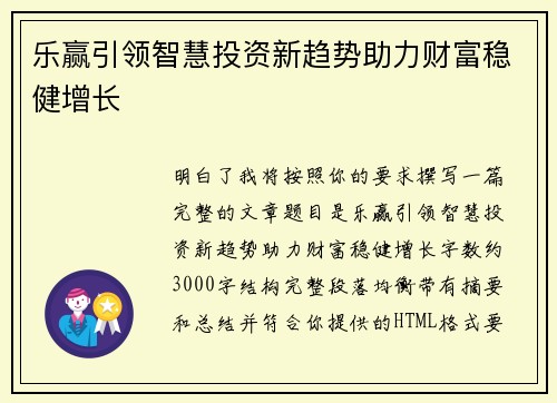 乐赢引领智慧投资新趋势助力财富稳健增长