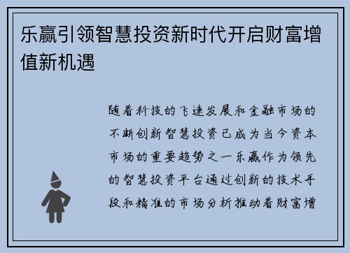 乐赢引领智慧投资新时代开启财富增值新机遇
