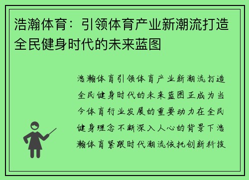 浩瀚体育：引领体育产业新潮流打造全民健身时代的未来蓝图