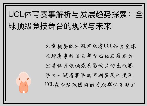 UCL体育赛事解析与发展趋势探索：全球顶级竞技舞台的现状与未来