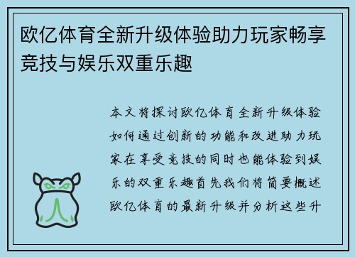 欧亿体育全新升级体验助力玩家畅享竞技与娱乐双重乐趣