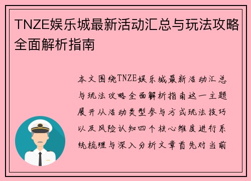 TNZE娱乐城最新活动汇总与玩法攻略全面解析指南