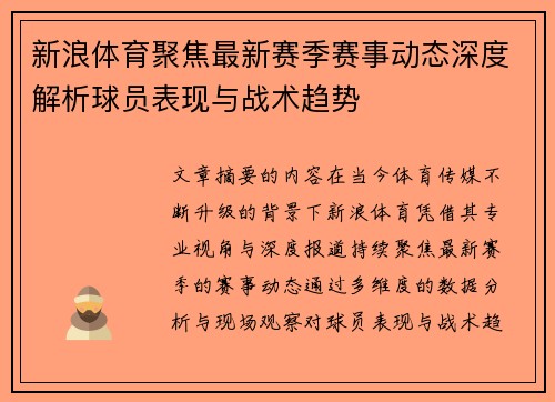 新浪体育聚焦最新赛季赛事动态深度解析球员表现与战术趋势