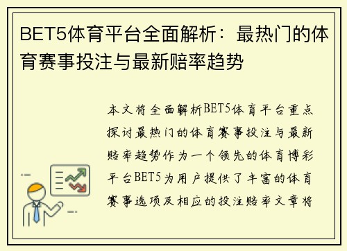 BET5体育平台全面解析：最热门的体育赛事投注与最新赔率趋势