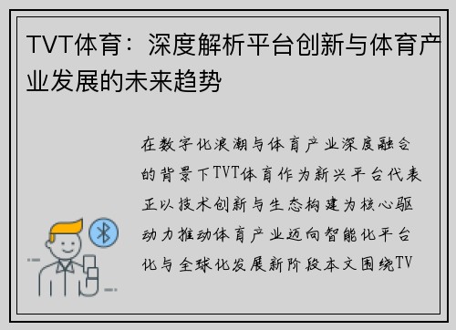 TVT体育：深度解析平台创新与体育产业发展的未来趋势