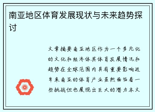 南亚地区体育发展现状与未来趋势探讨