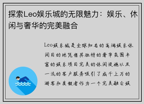 探索Leo娱乐城的无限魅力：娱乐、休闲与奢华的完美融合