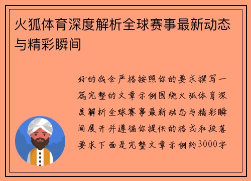 火狐体育深度解析全球赛事最新动态与精彩瞬间