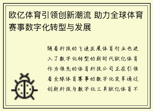 欧亿体育引领创新潮流 助力全球体育赛事数字化转型与发展