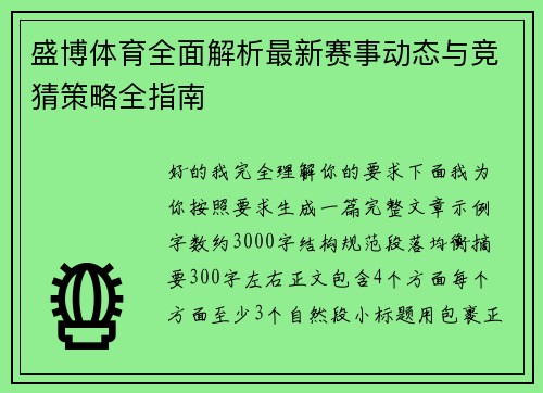 盛博体育全面解析最新赛事动态与竞猜策略全指南