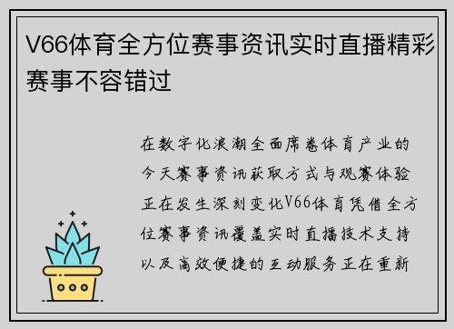 V66体育全方位赛事资讯实时直播精彩赛事不容错过 V66体育全方位赛事资讯实时直播精彩赛事不容错过