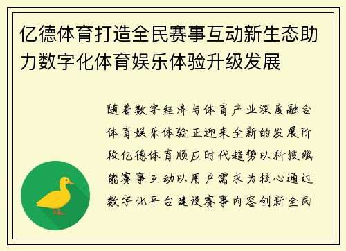 亿德体育打造全民赛事互动新生态助力数字化体育娱乐体验升级发展 亿德体育打造全民赛事互动新生态助力数字化体育娱乐体验升级发展