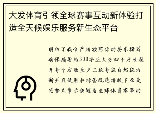 大发体育引领全球赛事互动新体验打造全天候娱乐服务新生态平台 大发体育引领全球赛事互动新体验打造全天候娱乐服务新生态平台