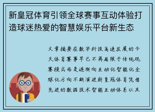 新皇冠体育引领全球赛事互动体验打造球迷热爱的智慧娱乐平台新生态 新皇冠体育引领全球赛事互动体验打造球迷热爱的智慧娱乐平台新生态