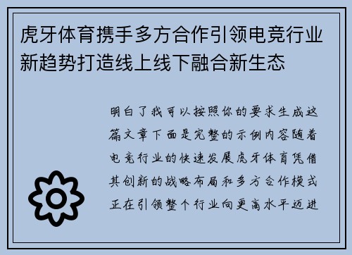 虎牙体育携手多方合作引领电竞行业新趋势打造线上线下融合新生态 虎牙体育携手多方合作引领电竞行业新趋势打造线上线下融合新生态