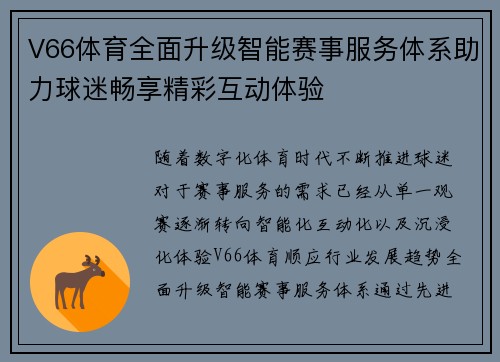 V66体育全面升级智能赛事服务体系助力球迷畅享精彩互动体验 V66体育全面升级智能赛事服务体系助力球迷畅享精彩互动体验