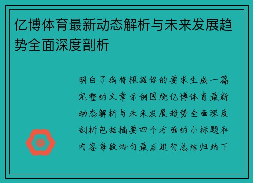 亿博体育最新动态解析与未来发展趋势全面深度剖析 亿博体育最新动态解析与未来发展趋势全面深度剖析