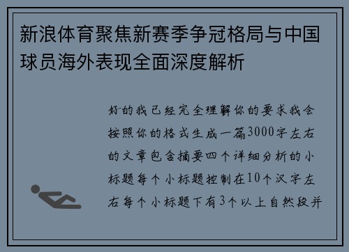 新浪体育聚焦新赛季争冠格局与中国球员海外表现全面深度解析 新浪体育聚焦新赛季争冠格局与中国球员海外表现全面深度解析