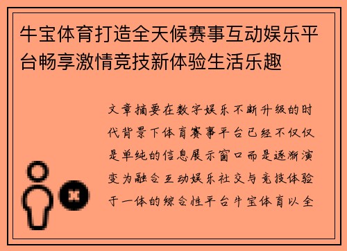 牛宝体育打造全天候赛事互动娱乐平台畅享激情竞技新体验生活乐趣 牛宝体育打造全天候赛事互动娱乐平台畅享激情竞技新体验生活乐趣