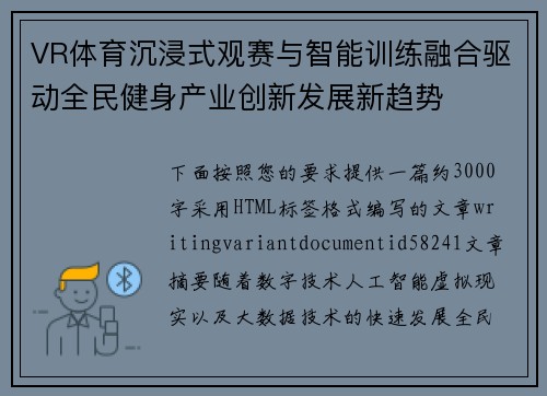 VR体育沉浸式观赛与智能训练融合驱动全民健身产业创新发展新趋势