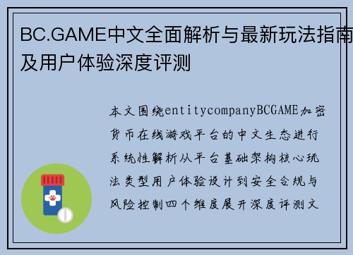 BC.GAME中文全面解析与最新玩法指南及用户体验深度评测