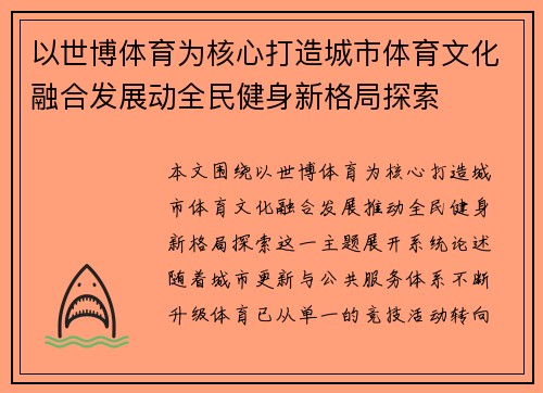 以世博体育为核心打造城市体育文化融合发展动全民健身新格局探索