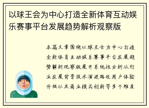 以球王会为中心打造全新体育互动娱乐赛事平台发展趋势解析观察版