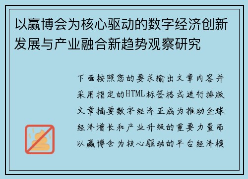 以赢博会为核心驱动的数字经济创新发展与产业融合新趋势观察研究