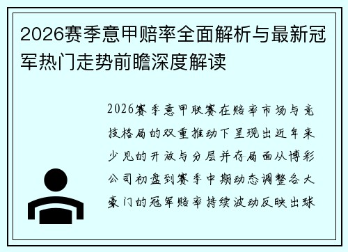 2026赛季意甲赔率全面解析与最新冠军热门走势前瞻深度解读 2026赛季意甲赔率全面解析与最新冠军热门走势前瞻深度解读