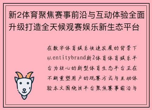 新2体育聚焦赛事前沿与互动体验全面升级打造全天候观赛娱乐新生态平台 新2体育聚焦赛事前沿与互动体验全面升级打造全天候观赛娱乐新生态平台